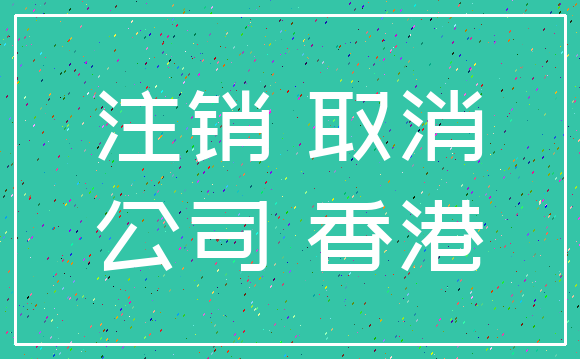 注销 取消_公司 香港