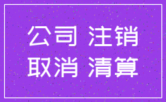 公司不注销什么后果