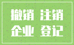 注销公司需要补齐注册资本吗