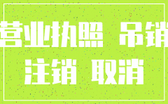 公司被吊销执照怎么注销