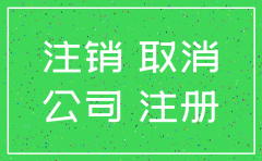 租房注册公司怎么注销