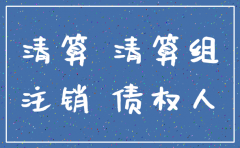 注销的公司能否换个经营主体
