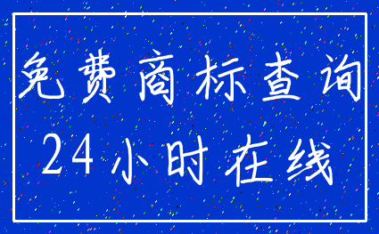 免费商标查询_24小时在线