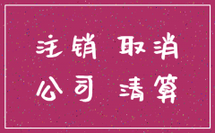 公司注销公章要上交么
