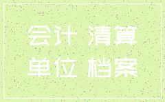 注销公司清算中会计记录