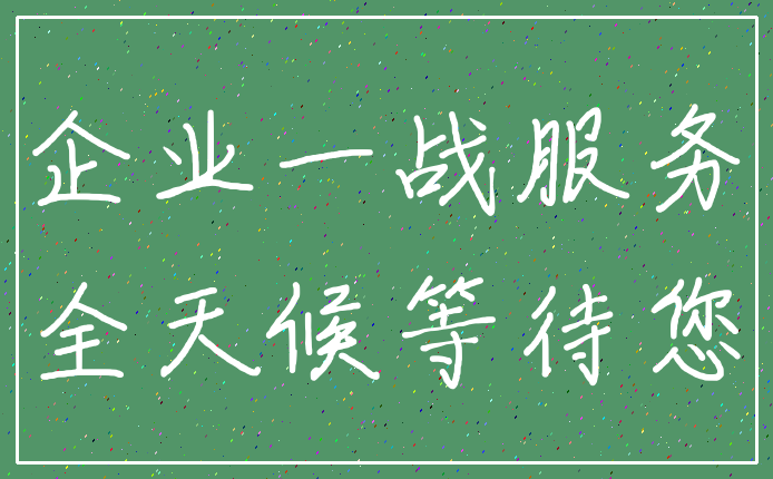 企业一战服务_全天候等待您