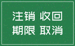 公司注销后货款如何收回