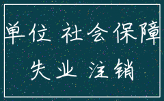 公司倒闭 没注销