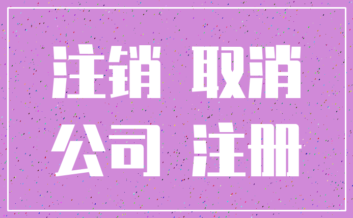 注销 取消_公司 注册