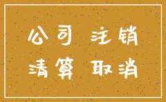 公司注销会有哪些影响