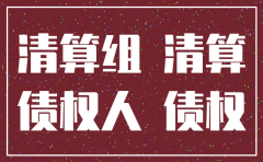 公司注销 需登报处理吗