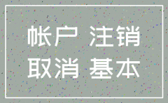 分公司开户行注销资料-建行