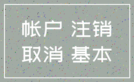 帐户 注销_取消 基本