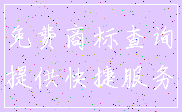 免费商标查询_提供快捷服务