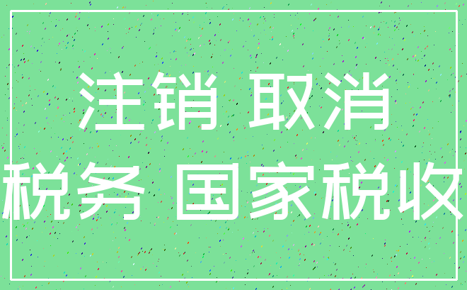 注销 取消_税务 国家税收