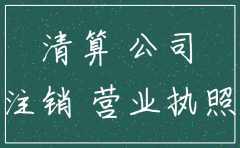 西安代理  注销公司业务