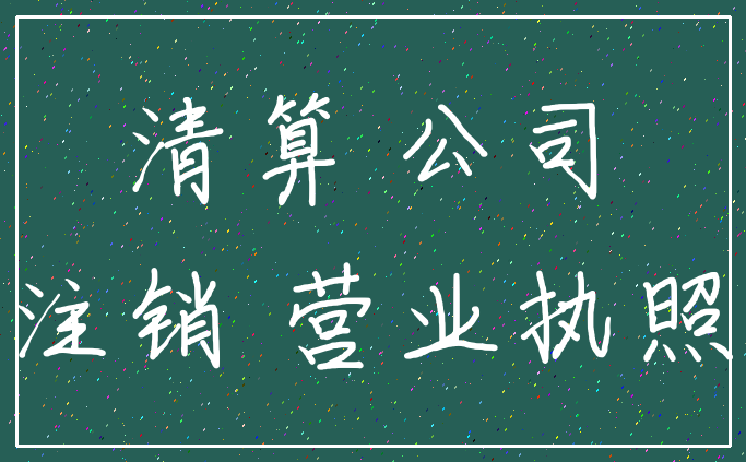 清算 公司_注销 营业执照