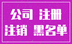 注册了公司不经营会不会被注销