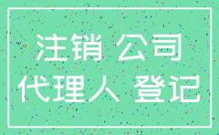 公司工商注销简易