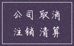 企业注销后法人再注册公司