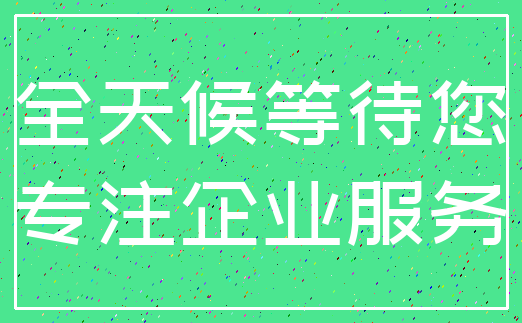 全天候等待您_专注企业服务