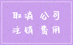 公司注销要给员工钱吗