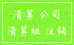公司注销后债务怎么处理