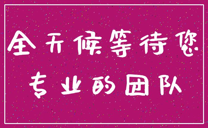 全天候等待您_专业的团队