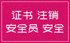换公司了c证怎么注销