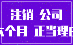 贸易公司不经营了注销