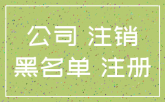 最新北京公司不注销有什么后果