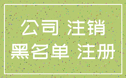 公司 注销_黑名单 注册