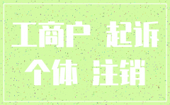 被告公司更换法人注销