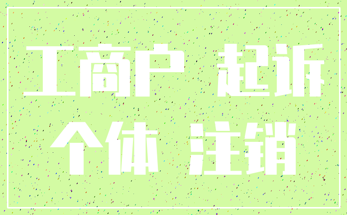工商户 起诉_个体 注销