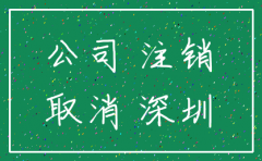 深圳帮注销公司