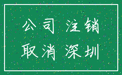 公司 注销_取消 深圳
