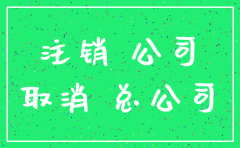 公司未经营注销原因写什么