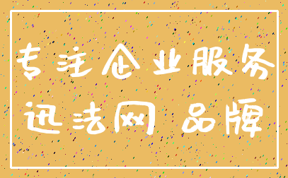 专注企业服务_迅法网 品牌