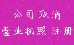 公司没业务 注销吗