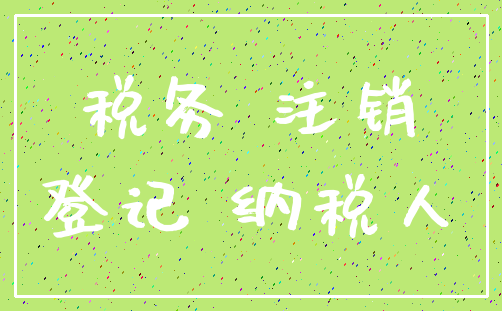 税务 注销_登记 纳税人