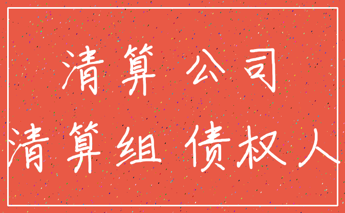 清算 公司_清算组 债权人