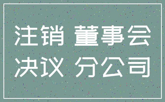 注销 董事会_决议 分公司
