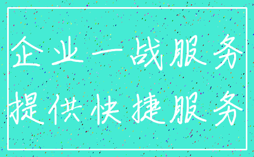 企业一战服务_提供快捷服务