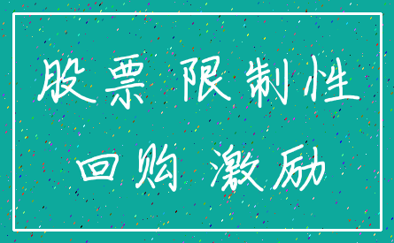 股票 限制性_回购 激励