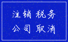 非独立核算分公司注销税照