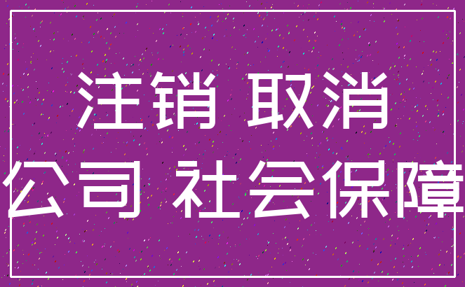 注销 取消_公司 社会保障