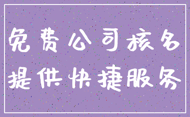 免费公司核名_提供快捷服务