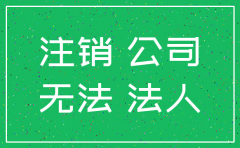 小规模公司注销会查账吗
