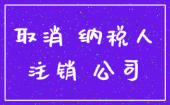 注销公司费用是怎么计算的