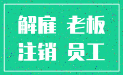 安全的宝山公司注销